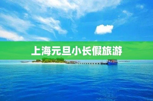 上海元旦小长假旅游