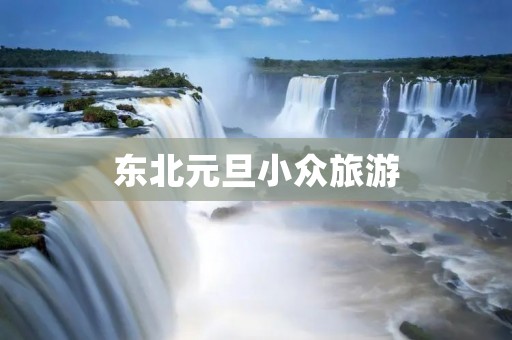 东北元旦小众旅游
