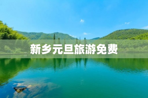 新乡元旦旅游免费
