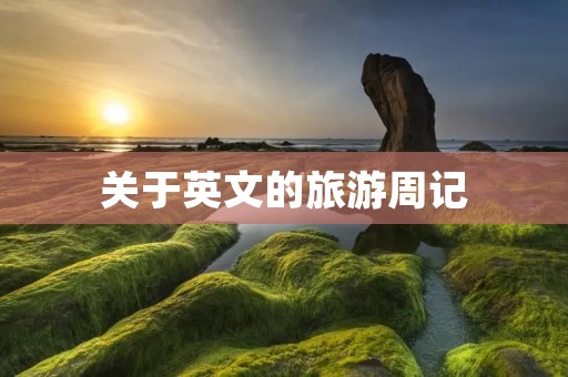 关于英文的旅游周记