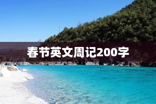 春节英文周记200字