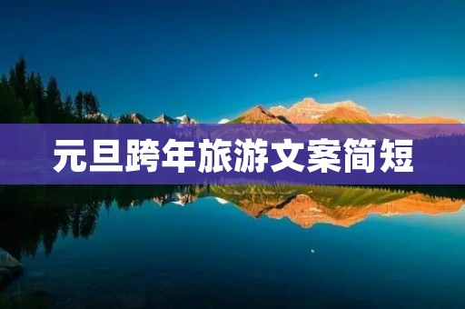 元旦跨年旅游文案简短