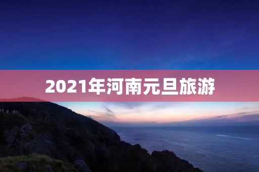 2021年河南元旦旅游