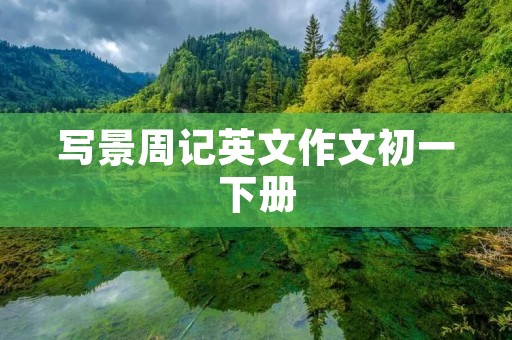 写景周记英文作文初一下册