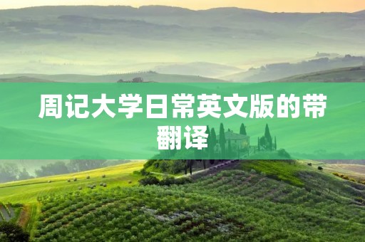 周记大学日常英文版的带翻译