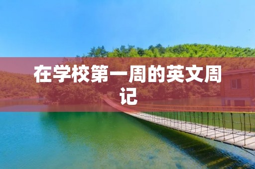 在学校第一周的英文周记