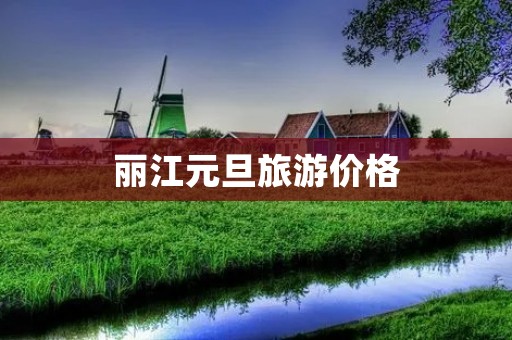 丽江元旦旅游价格