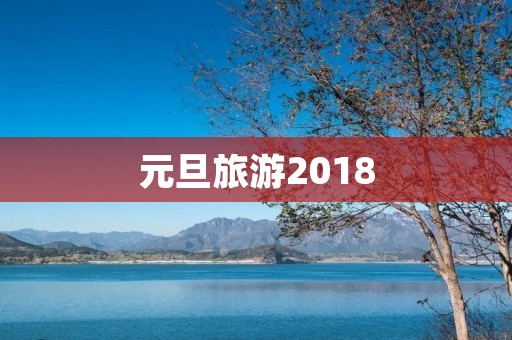 元旦旅游2018