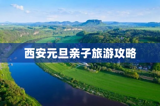西安元旦亲子旅游攻略