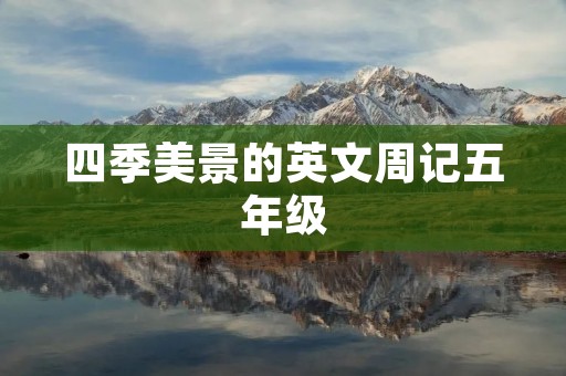 四季美景的英文周记五年级