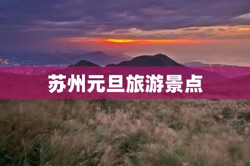苏州元旦旅游景点