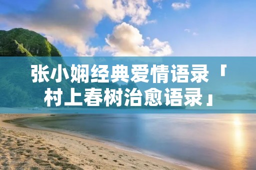 张小娴经典爱情语录「村上春树治愈语录」 张小娴经典爱情语录「村上春树治愈语录」