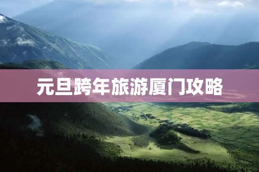元旦跨年旅游厦门攻略