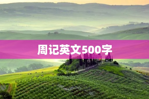 周记英文500字