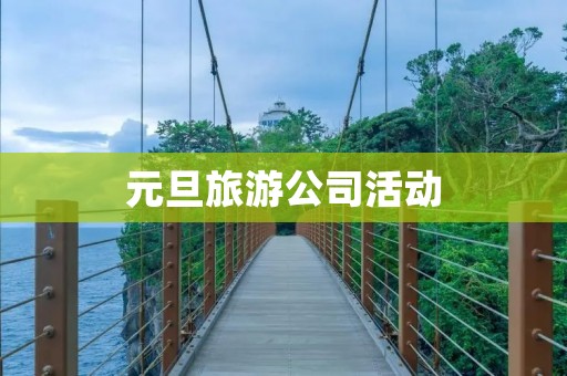 元旦旅游公司活动
