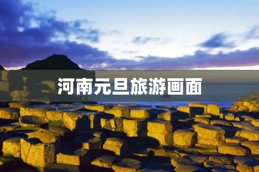 河南元旦旅游画面