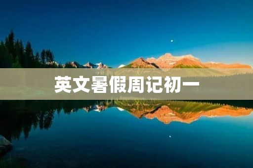 英文暑假周记初一