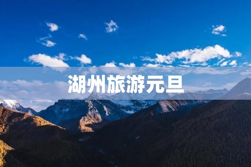 湖州旅游元旦