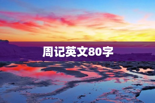 周记英文80字