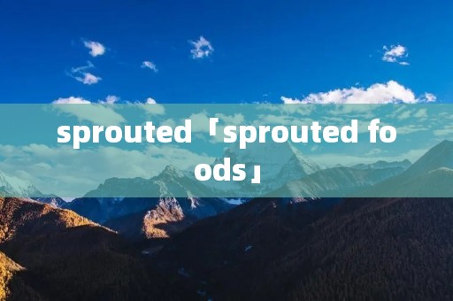 sprouted「sprouted foods」