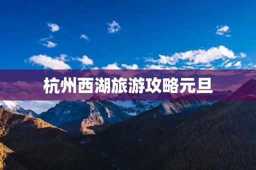 杭州西湖旅游攻略元旦