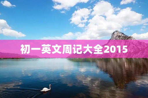 初一英文周记大全2015