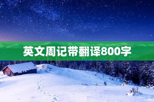 英文周记带翻译800字