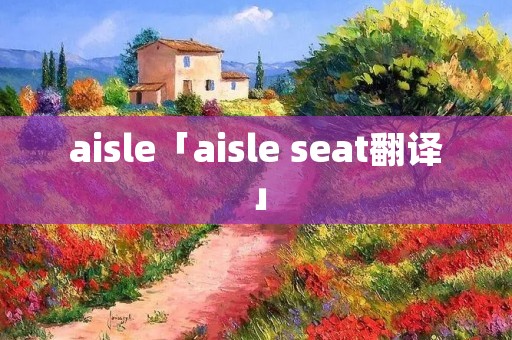 aisle「aisle seat翻译」