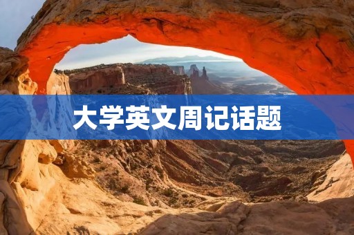大学英文周记话题