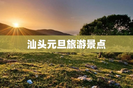 汕头元旦旅游景点