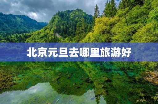 北京元旦去哪里旅游好