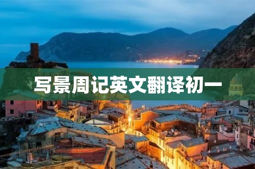 写景周记英文翻译初一