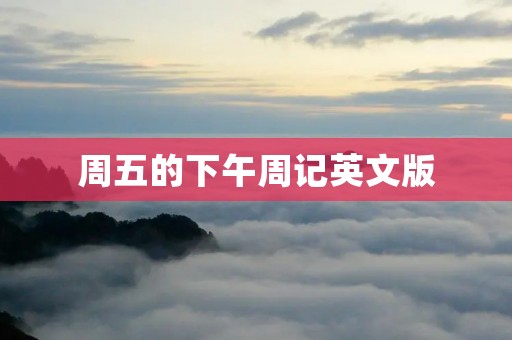 周五的下午周记英文版