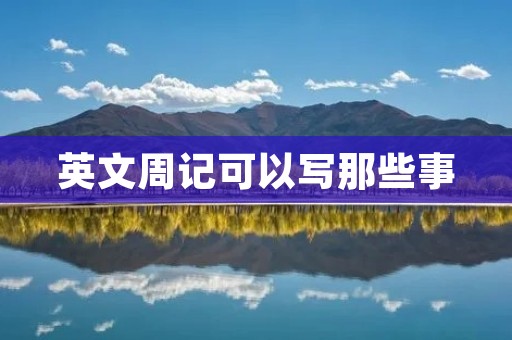 英文周记可以写那些事