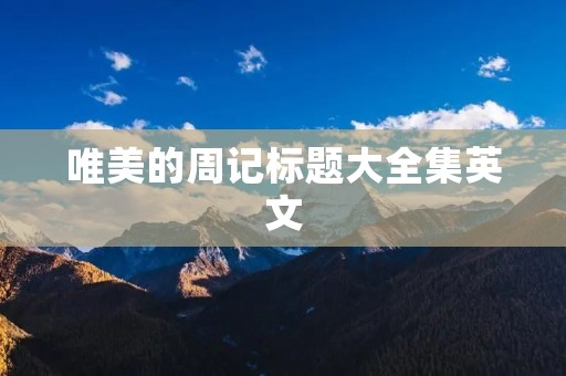 唯美的周记标题大全集英文