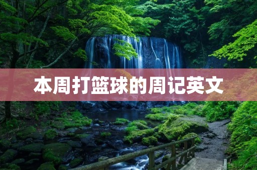 本周打篮球的周记英文