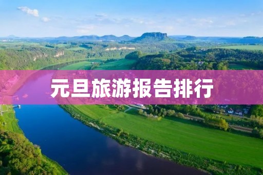 元旦旅游报告排行