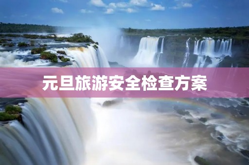 元旦旅游安全检查方案