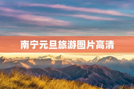 南宁元旦旅游图片高清