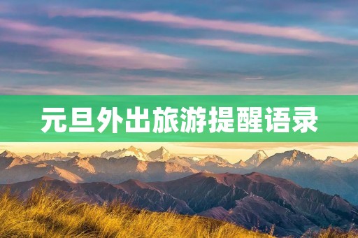 元旦外出旅游提醒语录