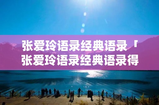 张爱玲语录经典语录「张爱玲语录经典语录得到一个女人的心」