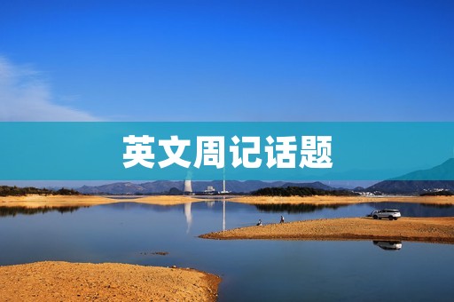 英文周记话题