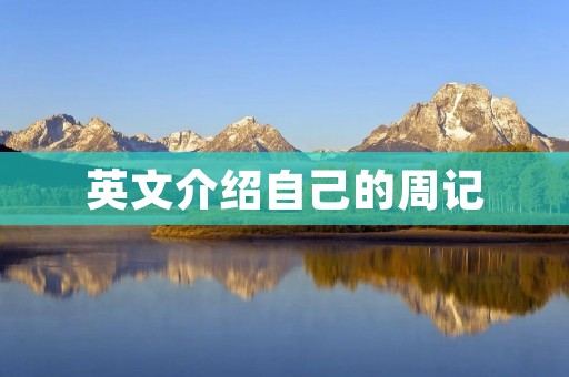 英文介绍自己的周记