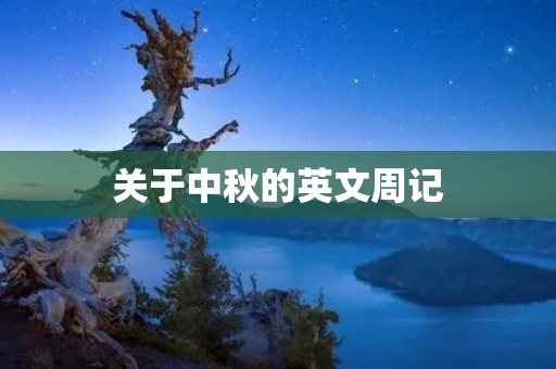 关于中秋的英文周记