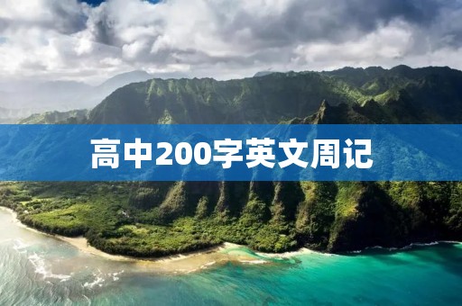 高中200字英文周记