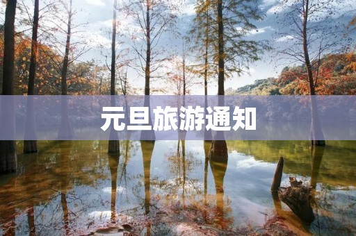 元旦旅游通知