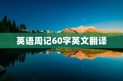 英语周记60字英文翻译