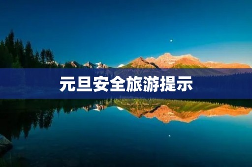 元旦安全旅游提示