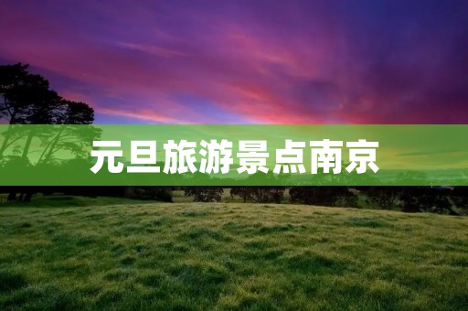 元旦旅游景点南京