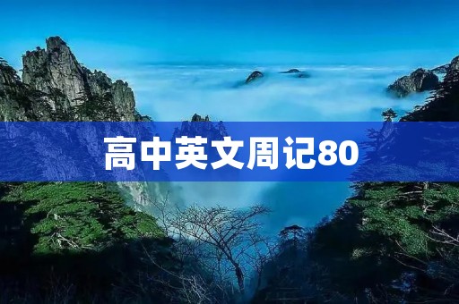 高中英文周记80